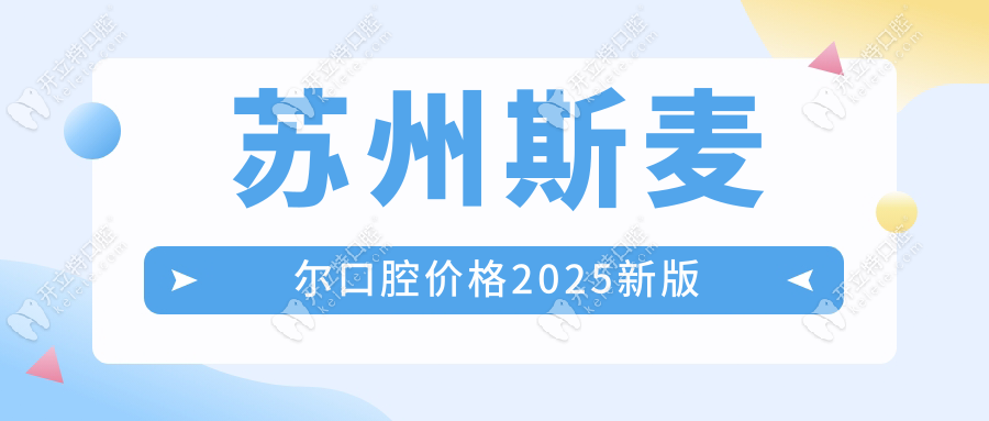 苏州斯麦尔口腔价格2025新版,奥齿泰种植牙低至3850(亲民档次)