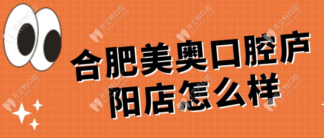 合肥美奧口腔廬陽(yáng)店怎么樣