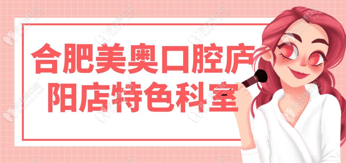 合肥美奧口腔廬陽(yáng)店特色科室