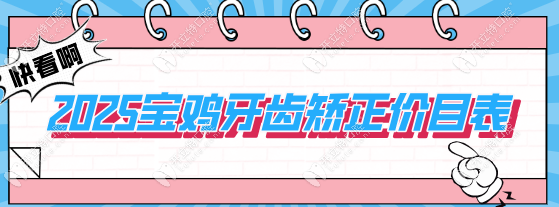 宝鸡牙齿矫正价目表:儿童矫正7800/隐形矫正15800推荐高新口腔