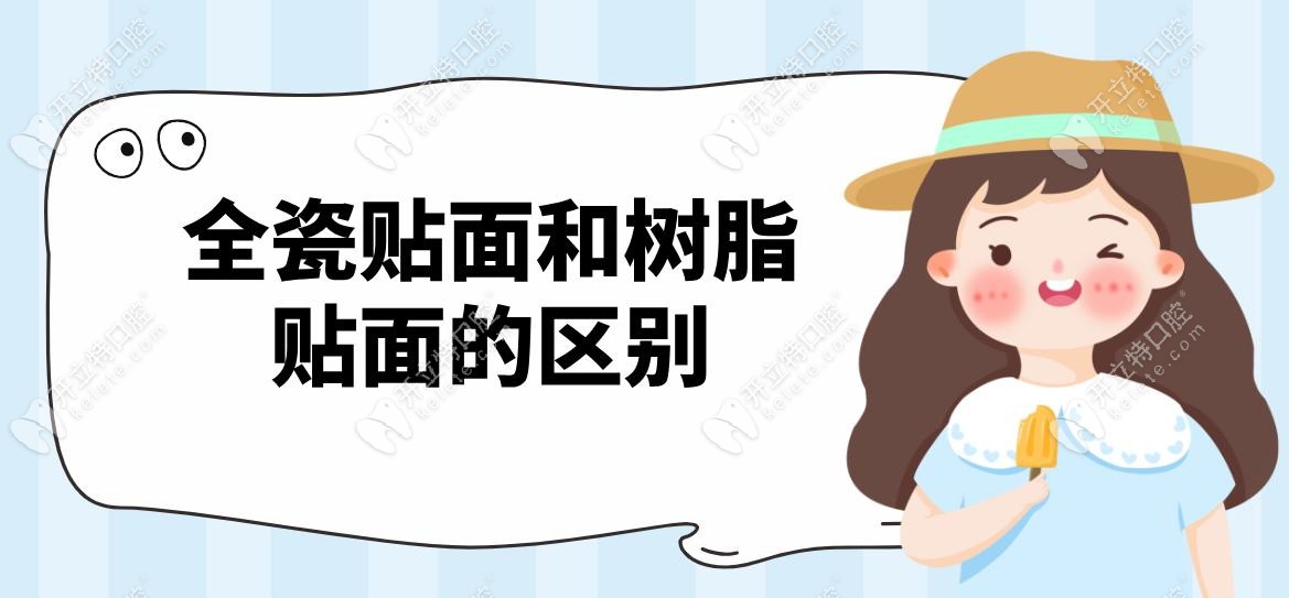 全瓷贴面和树脂贴面的区别