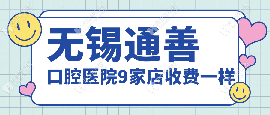 無錫通善口腔醫(yī)院9家店收費一樣