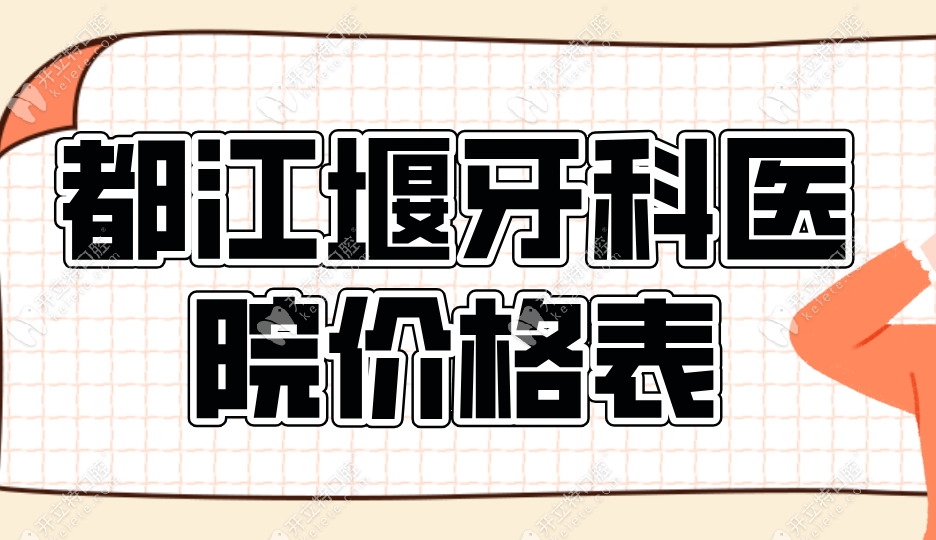 2025都江堰牙科医院价格表-都江堰德贝口腔种牙|矫正1980元起