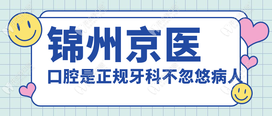 錦州京醫(yī)口腔是正規(guī)牙科不忽悠病人