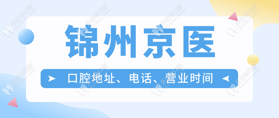 錦州京醫(yī)口腔地址、電話、營業(yè)時間