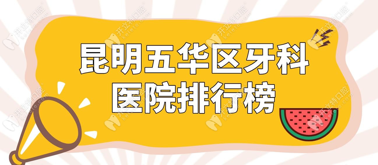 昆明五华区牙科医院排行榜