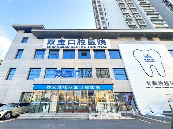 西安雁塔雙寶口腔
