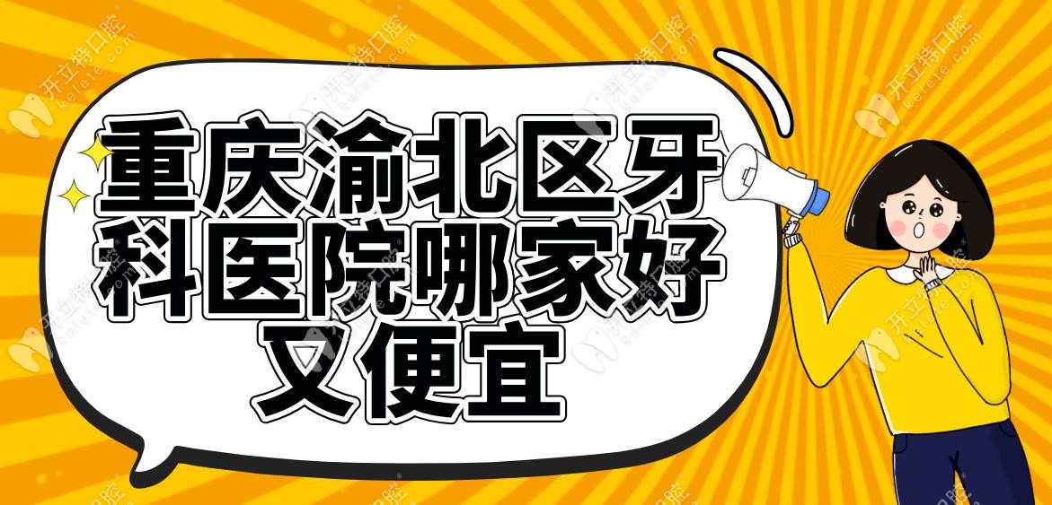 重慶渝北區(qū)牙科醫(yī)院哪家好又便宜
