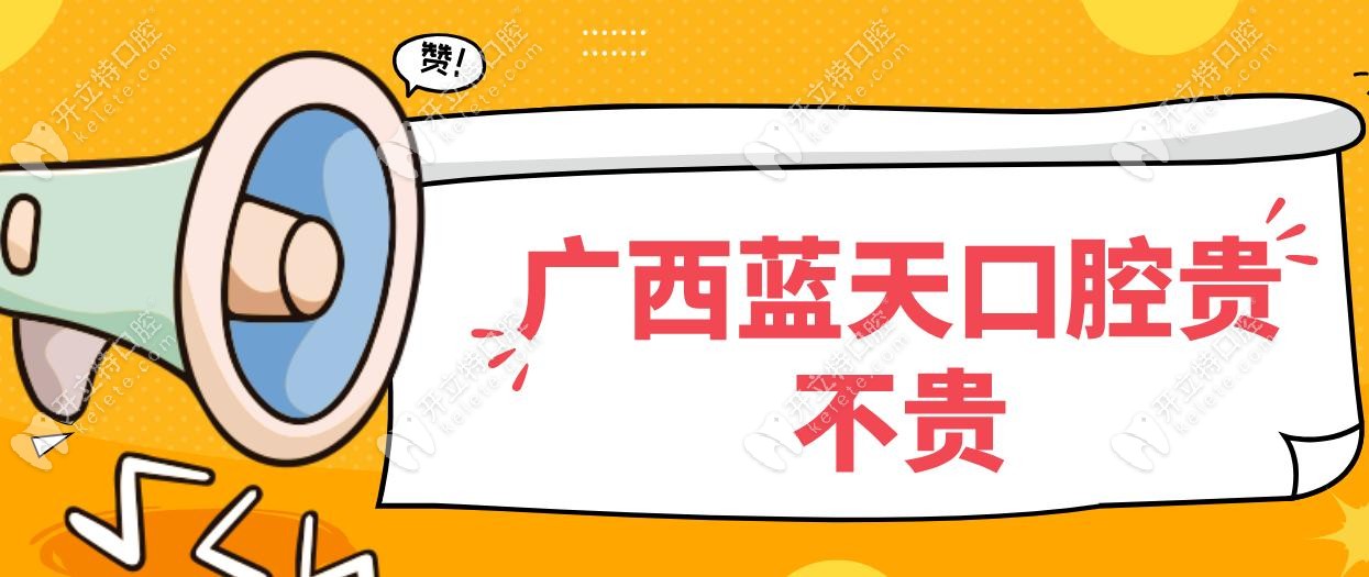 广西蓝天口腔贵不贵