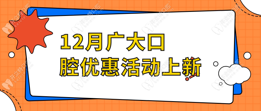 廣大口腔種植牙|矯正|貼面價(jià)格降啦:佛山-廣州廣大8家店通用