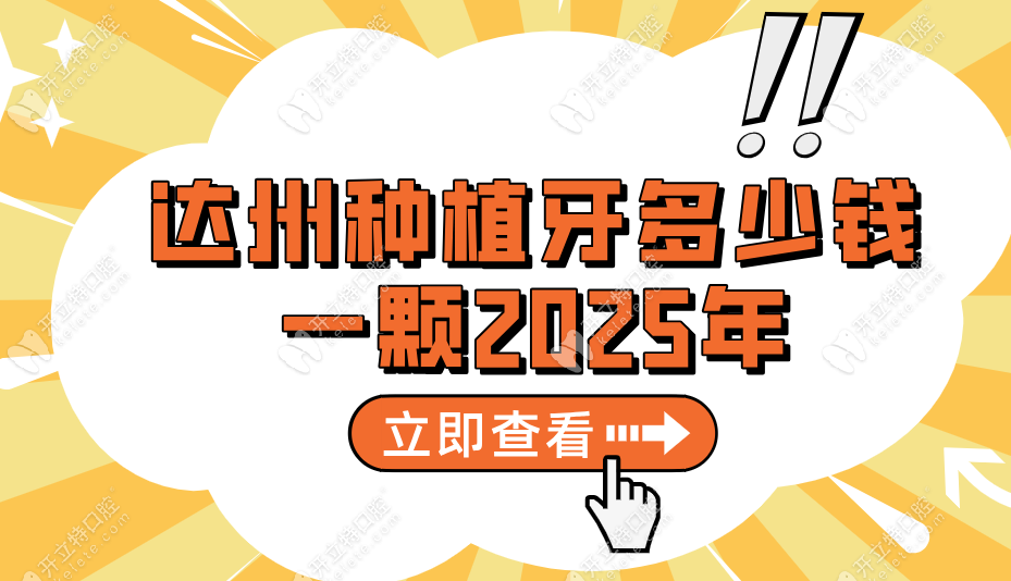 达州种植牙多少钱一颗2025年行情：单颗费用与品质如何权衡