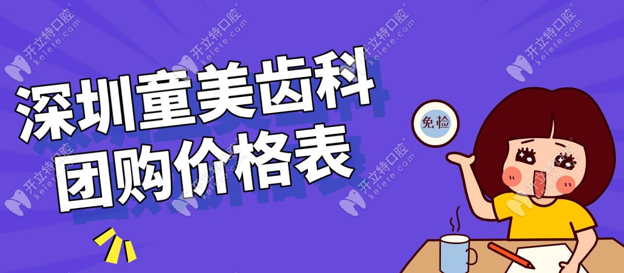 深圳童美齿科团购价格表