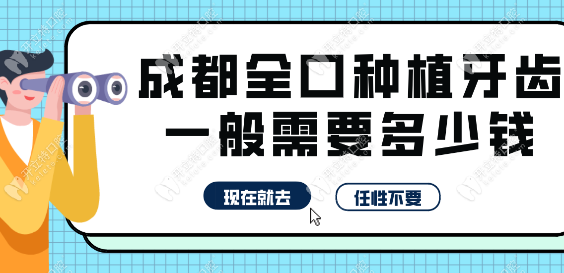 成都全口种植牙齿一般需要多少钱?全口半固定4万|全固定6万+