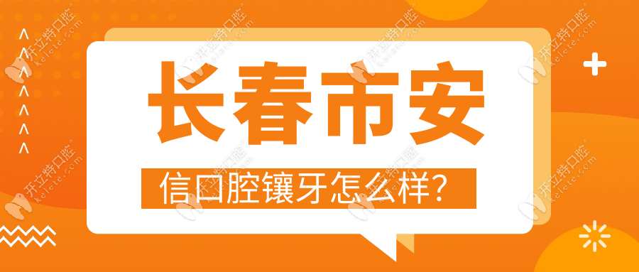 长春市安信口腔镶牙怎么样？