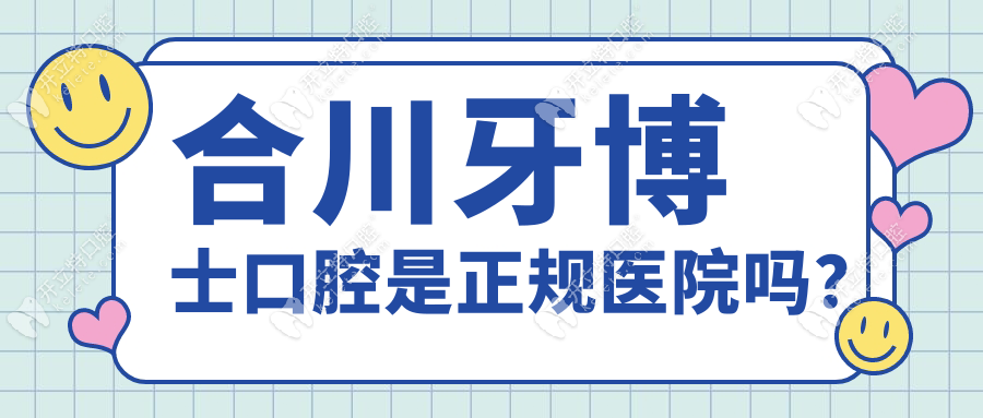 合川牙博士口腔是正规医院吗?大型连锁靠谱口腔,价格表透明