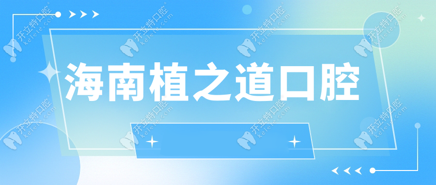 海南植之道口腔