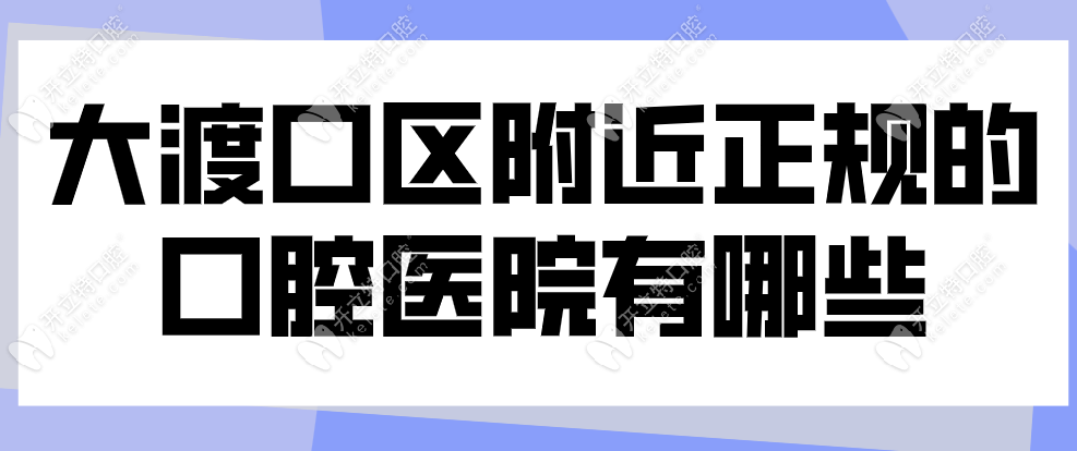 大渡口區(qū)附近正規(guī)的口腔醫(yī)院