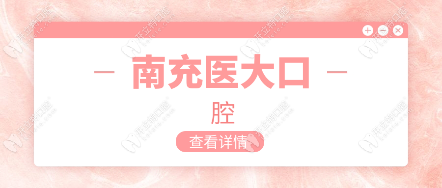 南充醫(yī)大口腔