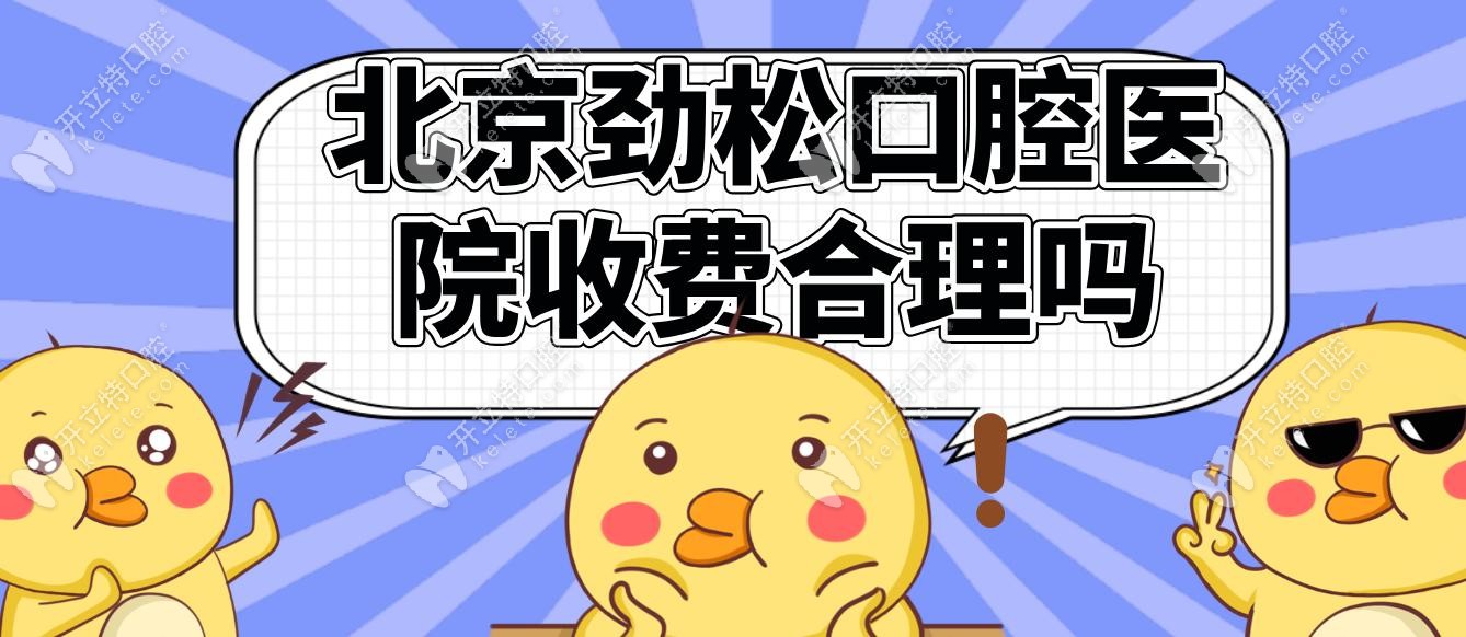 北京勁松口腔醫(yī)院收費合理嗎