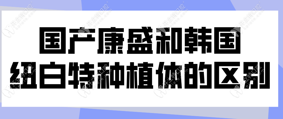 康盛和紐白特種植體的區(qū)別kelete.com