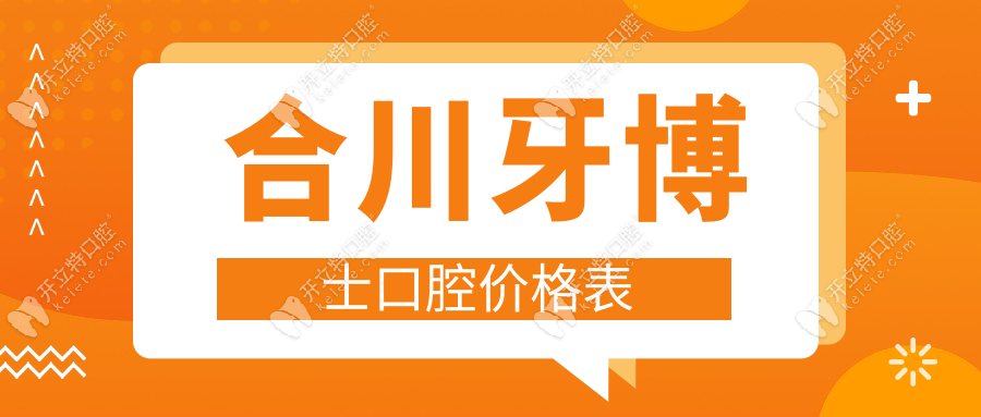 合川牙博士口腔价格表