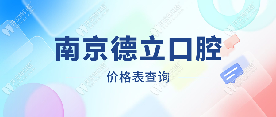 南京德立口腔價(jià)格表查詢