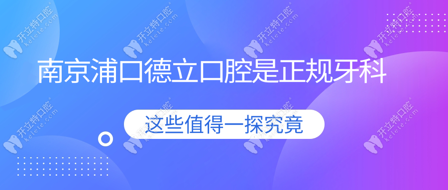 南京浦口德立口腔是正規(guī)牙科,電話預(yù)約|查價|獲地址(坐611路)