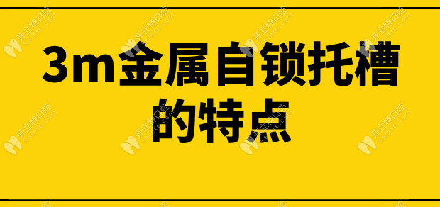 3m金属自锁托槽的特点kelete.com