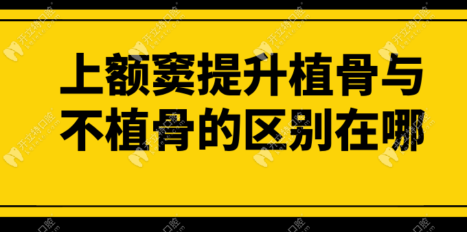 上額竇提升植骨與不植骨的區(qū)別在哪