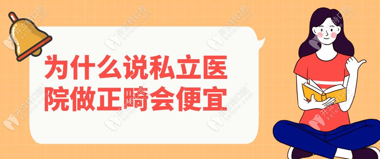 為什么說私立醫(yī)院做正畸會(huì)便宜