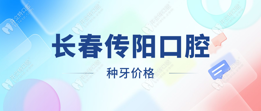 長(zhǎng)春傳陽(yáng)口腔種牙價(jià)格在999~6999元一顆,收費(fèi)合理不坑人