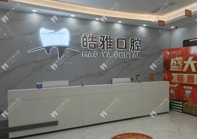 莆田皓雅口腔前臺(tái)