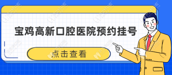 寶雞高新口腔醫(yī)院預(yù)約掛號(hào):電話預(yù)約老人小孩看牙免費(fèi)拍片