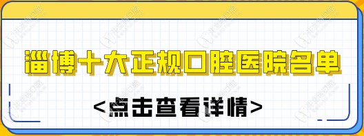 淄博十大正规口腔医院:老人小孩看牙医院医生名单全在这！