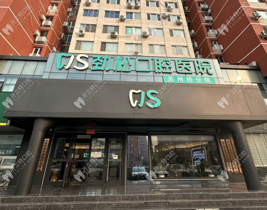 北京勁松口腔蘇州橋院區(qū)