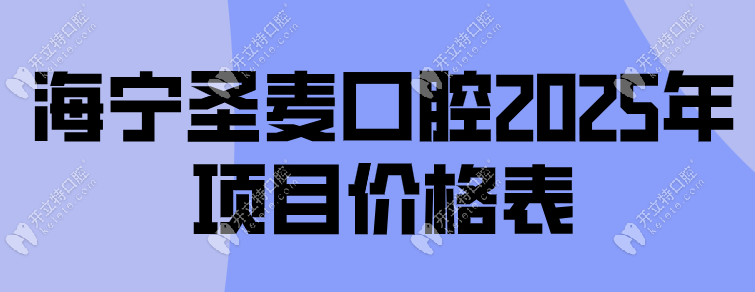 海宁圣麦口腔2025年项目价格表