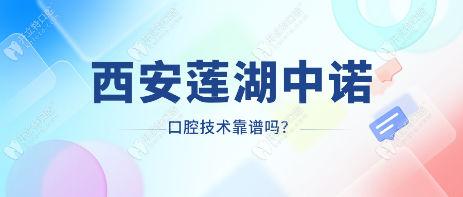 西安蓮湖中諾口腔是正規(guī)醫(yī)院嗎?3方面體現(xiàn)正規(guī)性,技術(shù)靠譜