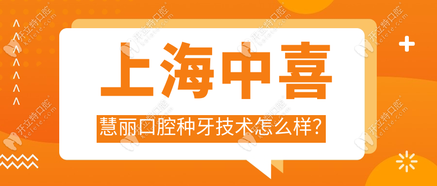 上海中喜慧丽口腔种牙技术怎么样？