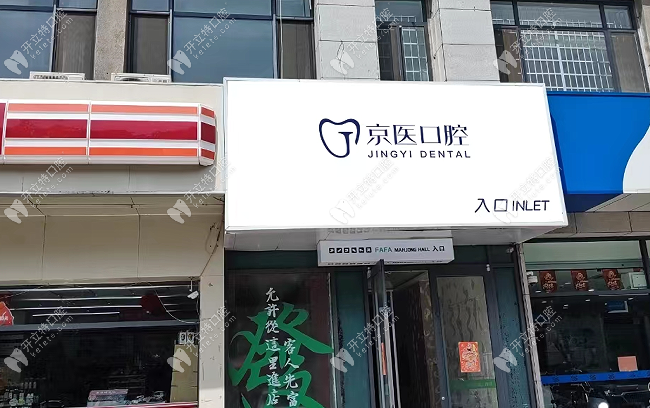 呼和浩特京醫(yī)口腔門診部呼和浩特京醫(yī)口腔