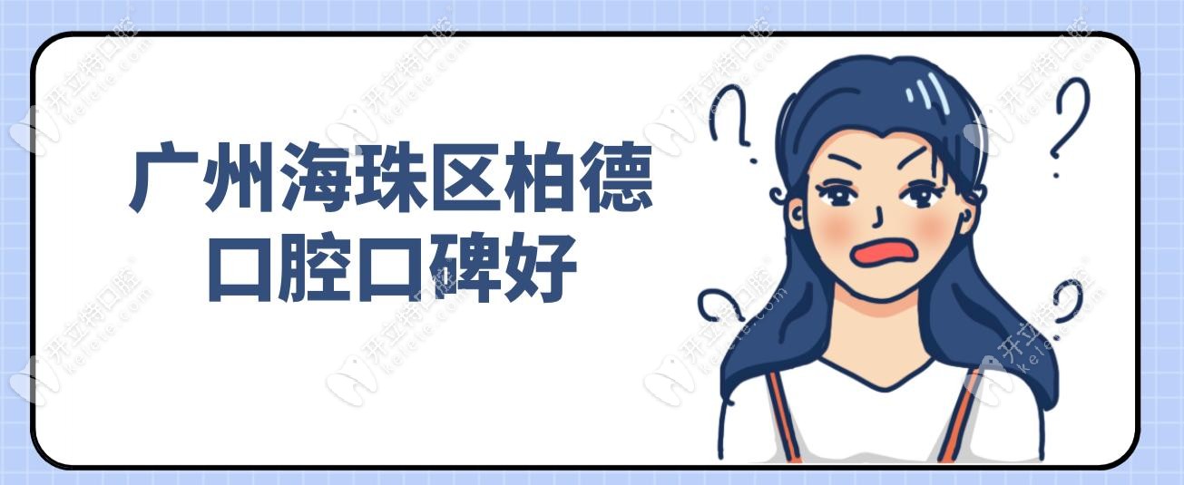 廣州海珠區(qū)柏德口腔口碑好