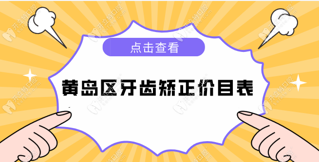 黄岛区牙齿矫正价目表:龅牙矫正9778/地包天矫正10600元可预约