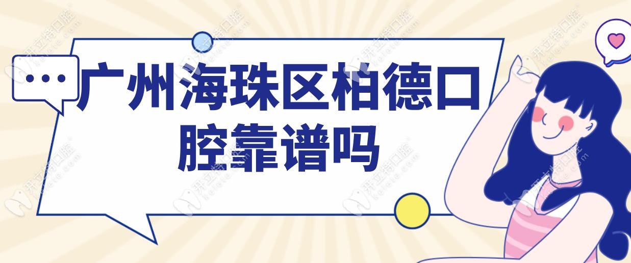 廣州海珠區(qū)柏德口腔靠譜嗎