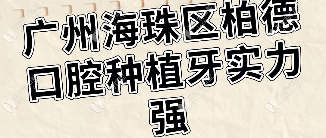 廣州海珠區(qū)柏德口腔種植牙實(shí)力強(qiáng)