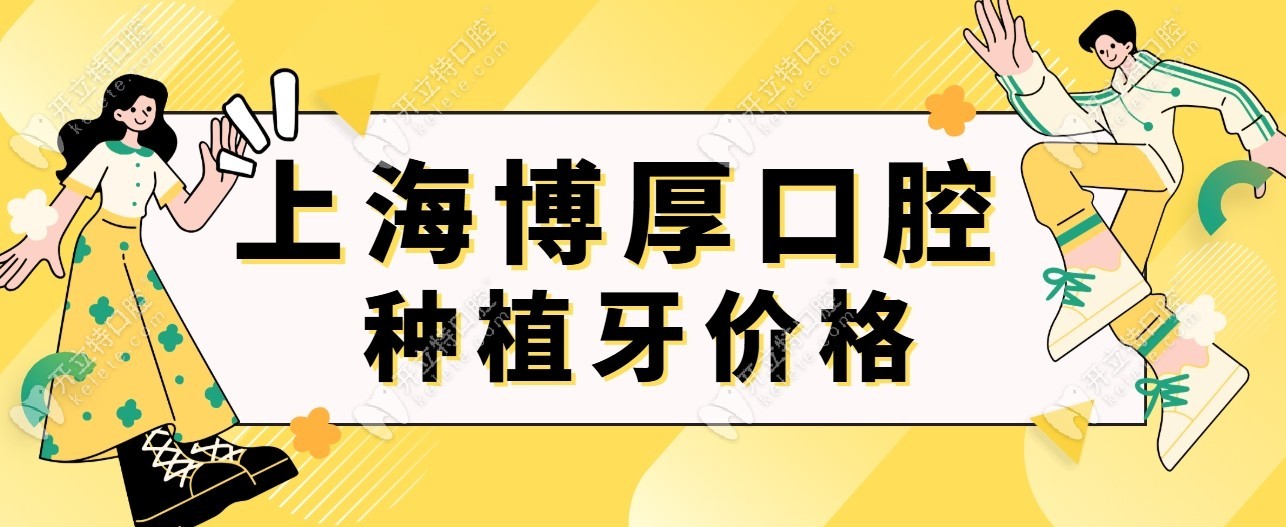 上海博厚口腔醫(yī)院種植牙價格(DIO植體2980)收費不坑人|附地址