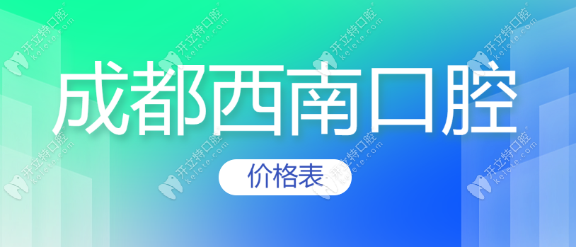 2025成都西南口腔價格表,種牙1980元(全瓷牙冠)粉絲多性價比高