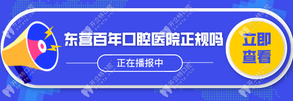 東營百年口腔醫(yī)院正規(guī)嗎?公認(rèn)的靠譜牙科,種牙質(zhì)量好不坑人