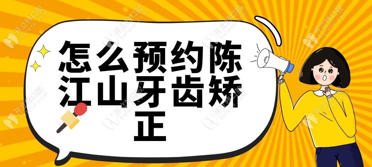 怎么预约陈江山牙齿矫正