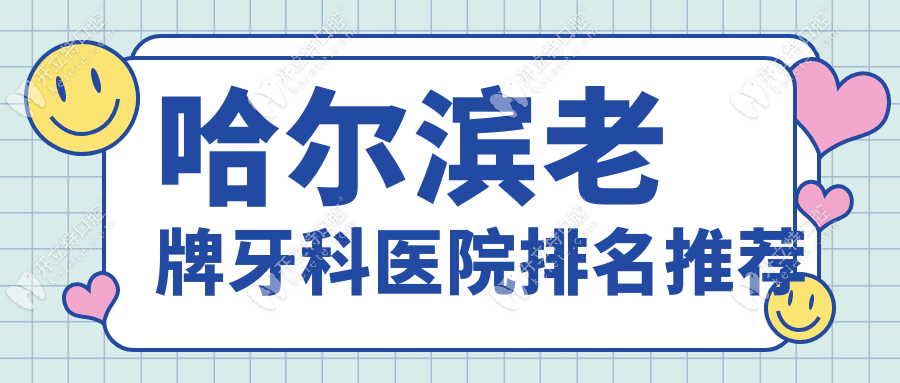 哈尔滨老牌牙科医院排名推荐