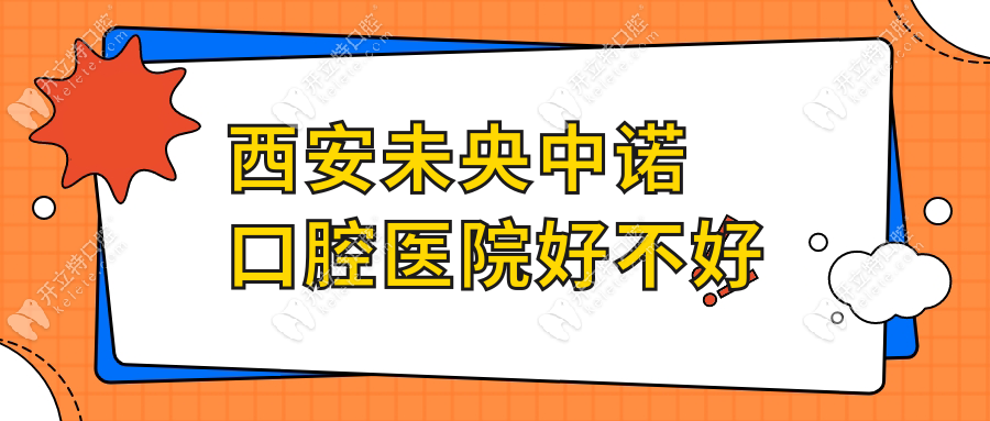 西安未央中諾口腔醫(yī)院好不好?連鎖機構(gòu)2家分院,種牙實力強