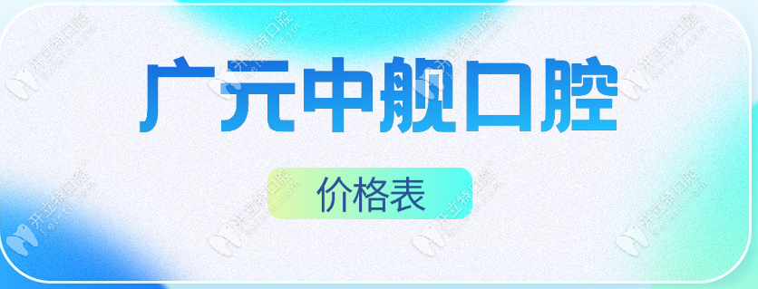 2025廣元中艦口腔價格表(即刻種植牙1980元+)8:30-18:30均可預(yù)約